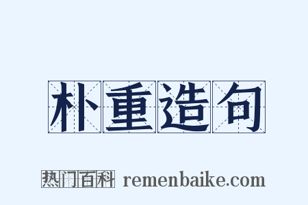 朴重造句是什么意思的图片